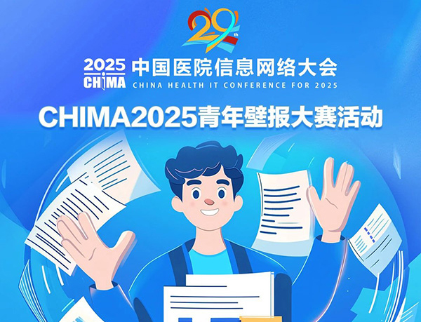 智匯醫信?數創未來——CHIMA 2025青年壁報大賽活動啟動